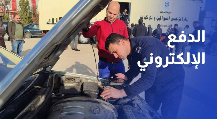 إدارة الترخيص تتحول إلى نظام الدفع الإلكتروني في جميع معاملاتها اعتبارا من غد