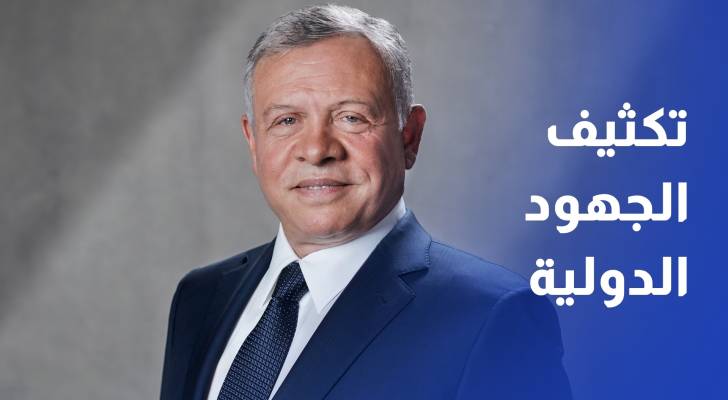 الملك ضرورة تكثيف الجهود الدولية لاستعادة استقرار المنطقة