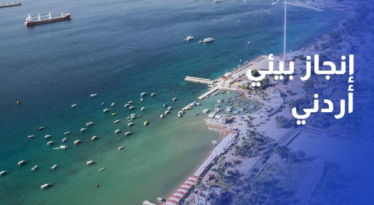 إنجاز بيئي أردني.. العقبة البحرية تحجز مكانها على قائمة اليونسكو