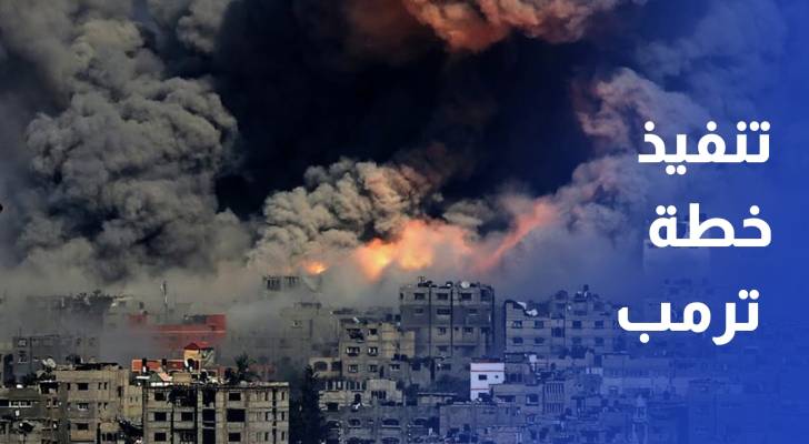 خارطة الطريق لاستكمال تنفيذ خطة ترمب.. آمال بالتنفيذ على وقع القصف