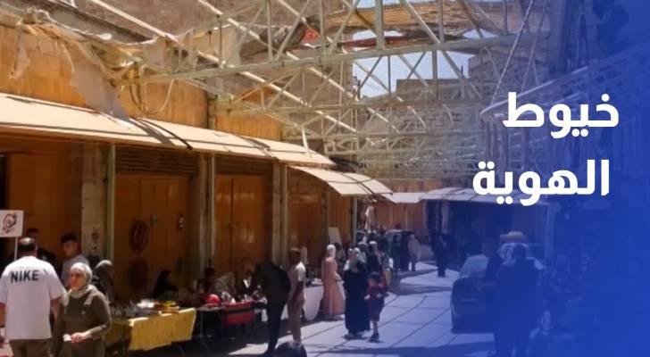 خيوط الهوية.. فعالية تراثية تعيد الحياة إلى شارع الشلالة وتحيي التراث الفلسطيني