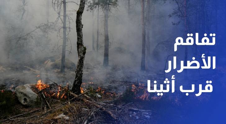 رياح عاتية تعرقل إخماد الحرائق وتفاقم الأضرار قرب أثينا