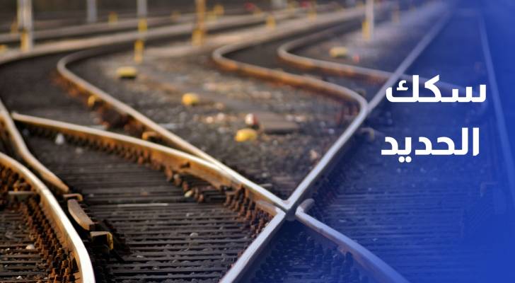 سكك الحديد في مشروع قانون الملكية العقارية.. بين المصلحة العامة وحقوق الملكية؟