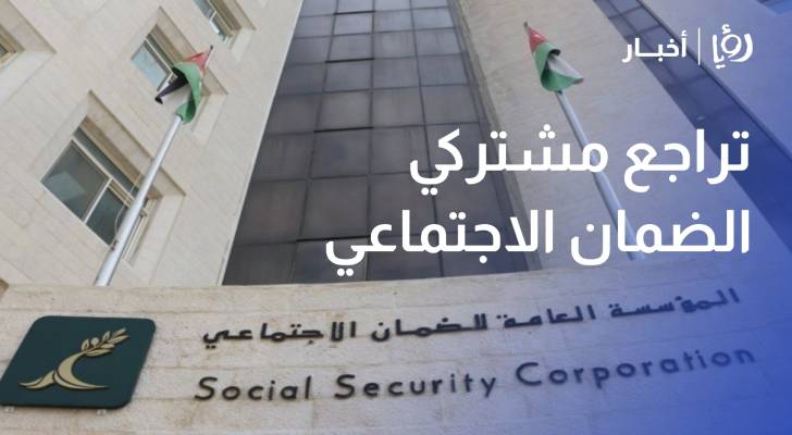 مدير مركز الفينيق: تراجع مشتركي الضمان الاجتماعي مؤشر مقلق وتعديلات القانون وراء العزوف