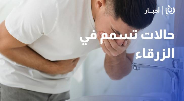 مراسل "رؤيا": ارتفاع حالات التسمم في الهاشمية إلى 31 إصابة
