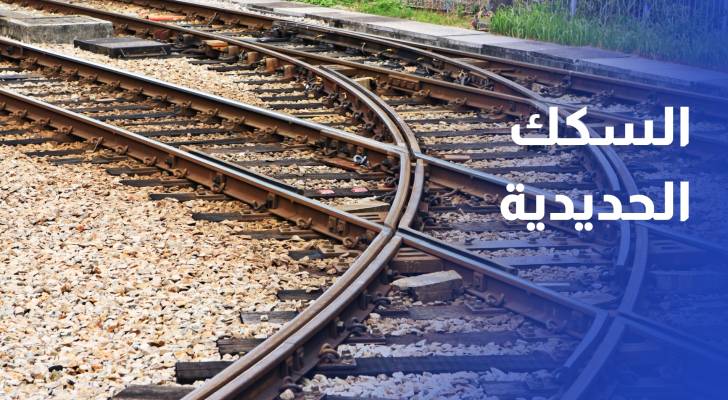 بعد جدل..النواب يضيف السكك الحديدية إلى تعريف الطريق في قانون الملكية العقارية