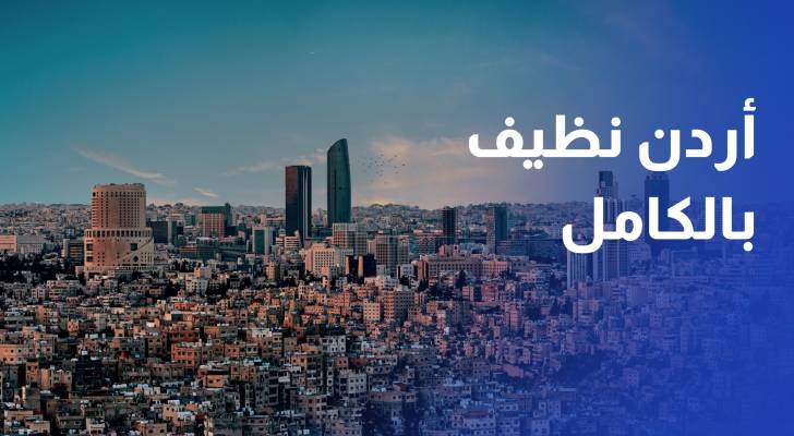ضمن خطة أردن نظيف بالكامل.. إطلاق مبادرتين في إربد لتعزيز الوعي البيئي