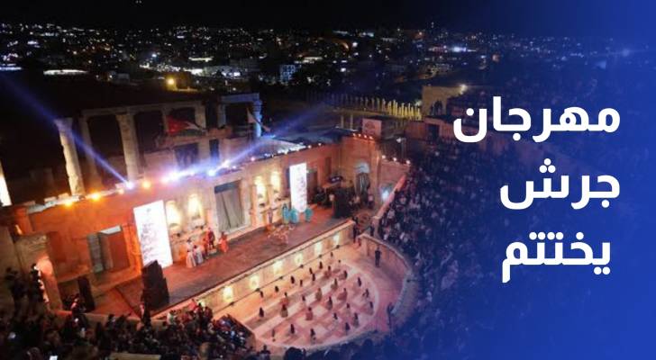 مهرجان جرش يختتم فعالياته بليلة أردنية على المسرح الجنوبي صهيب المومني