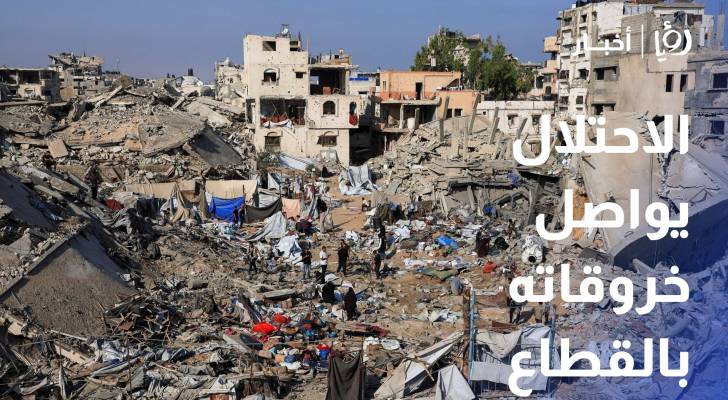 الاحتلال يواصل خروقاته ويكثف قصفه على امتداد القطاع