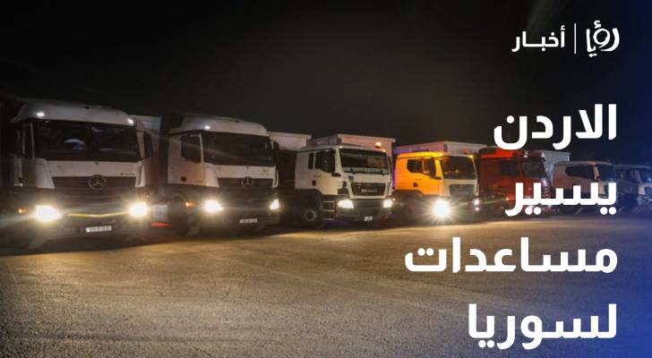 الاردن يسير قافلة مساعدات لسوريا