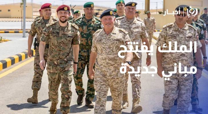 الملك يفتتح مباني جديدة لقيادة لواء الملك الحسين بن طلال