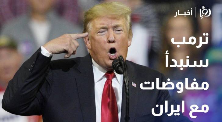 ترمب سنبدأ مفاوضات مع ايران بعد ان اوقفنا هجوما