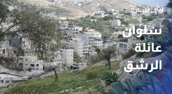 حي البستان في سلوان عائلة الرشق