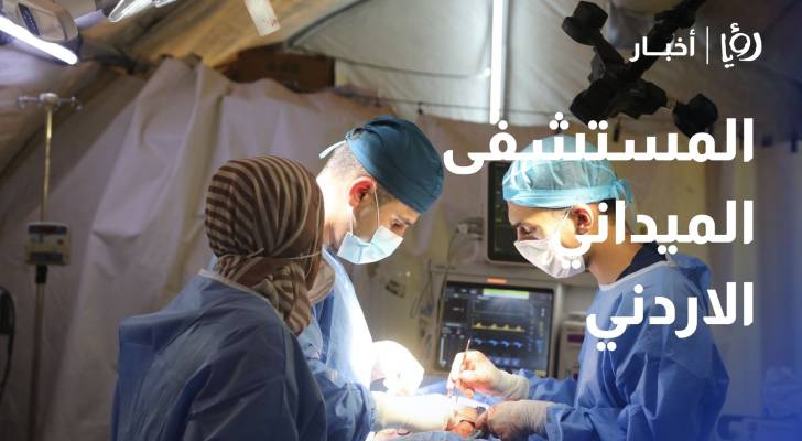 في قلب الازمة المستشفى الميداني الاردني يواصل أنقاذ الارواح جنوب غزة