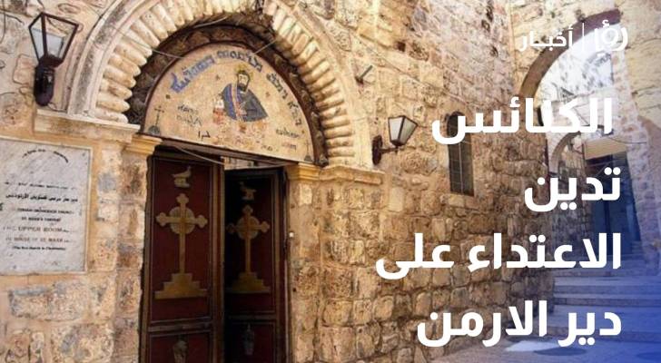 لجنة متابعة الكنائس تدين الاعتداء على دير الارمن