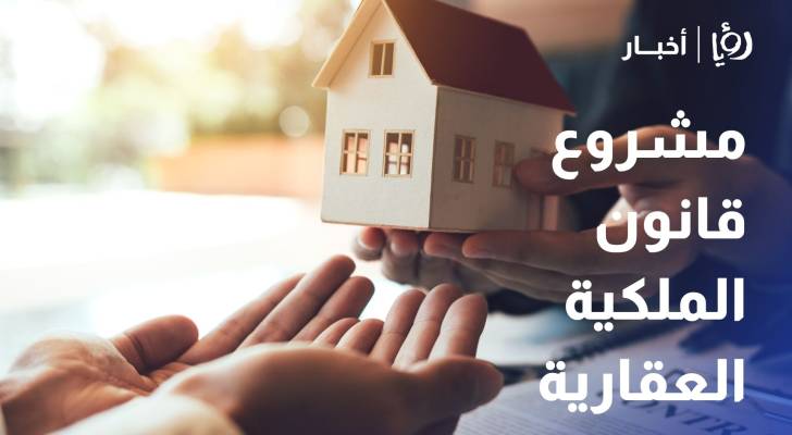 مجلس النواب يقر 27 مادة من مشروع قانون الملكية العقارية