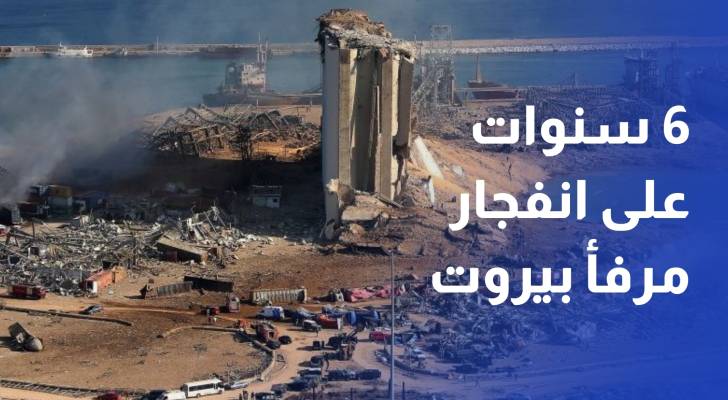 6 سنوات على انفجار مرفأ بيروت.. الملف يدخل المرحلة القضائية الحاسمة