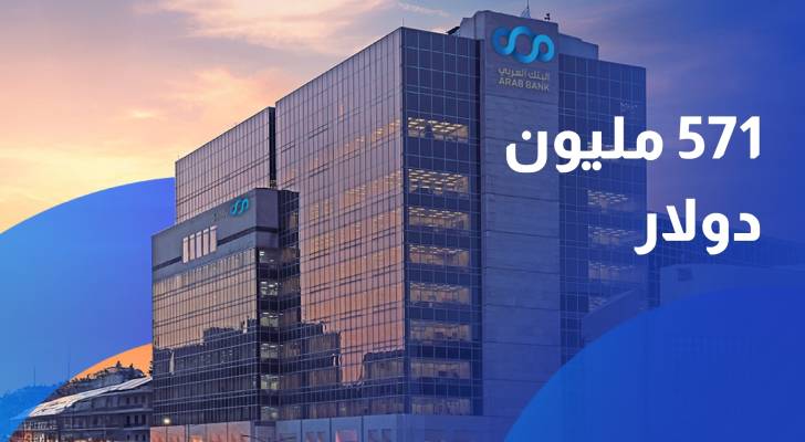 571 مليون دولار صافي أرباح مجموعة البنك العربي في النصف الأول 2026