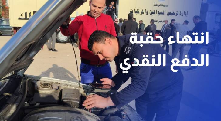إدارة ترخيص السواقين والمركبات تنهي حقبة الدفع النقدي والرخص البلاستيكية