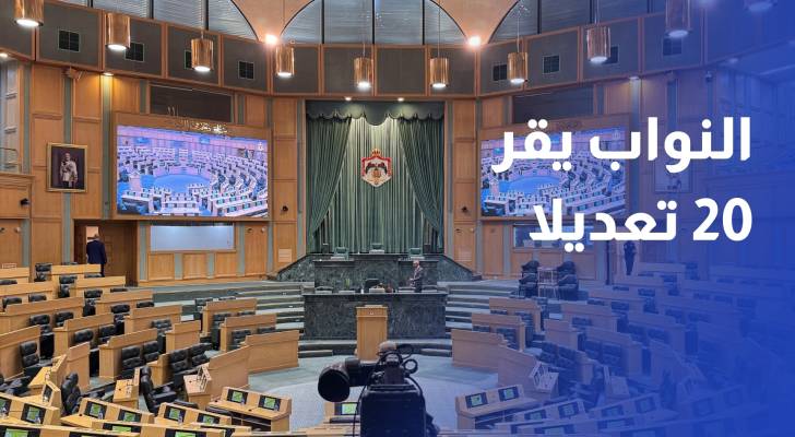 النواب يقر 20 تعديلا على الملكية العقارية.. وجدل حول تملك غير الأردنيين للسكن