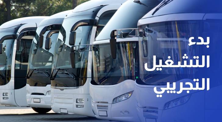 بدء التشغيل التجريبي للمرحلة الثانية من النقل المنتظم على خط معان–عمان