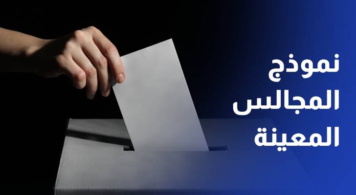 راصد 46٪ من المستجيبين يؤيدون نموذج المجالس المعينة بالكامل