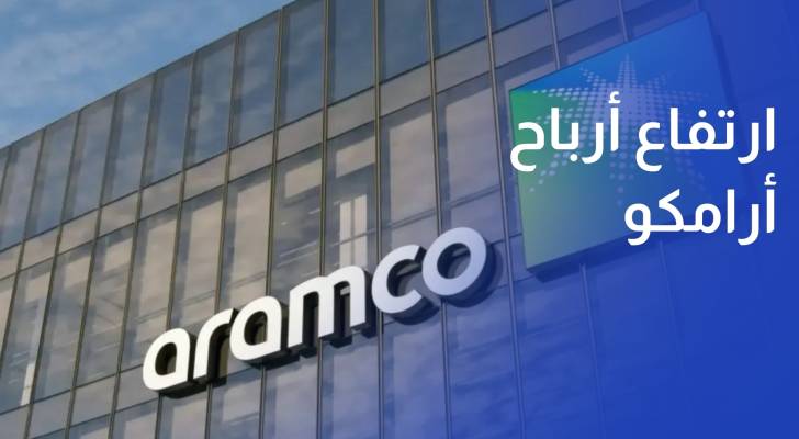 ارتفاع أرباح أرامكو السعودية 44% في الربع الثاني رغم تداعيات الحرب