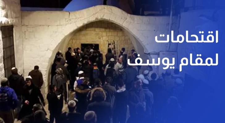 اقتحامات المستوطنين لمقام يوسف تمهد لإقامة بؤرة استيطانية دائمة