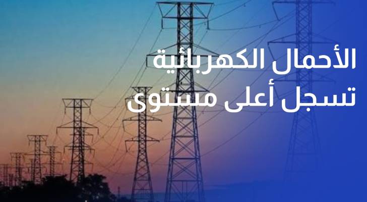 الأحمال الكهربائية تسجل الأحد أعلى مستوى عند 4290 ميجاواط خلال موجة الحر