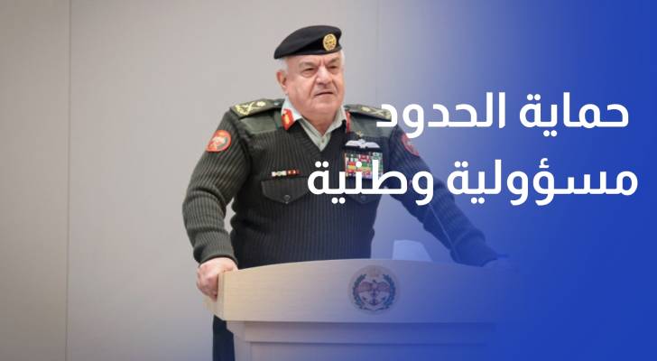 الحنيطي حماية حدود المملكة مسؤولية وطنية تتطلب أعلى درجات الجاهزية