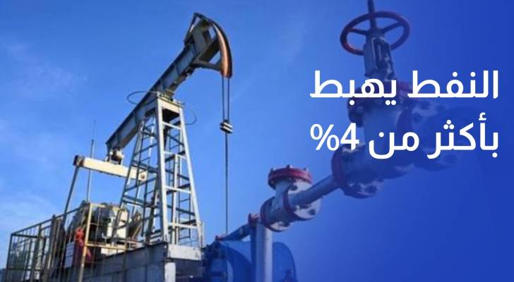 النفط يهبط بأكثر من 4% بفعل تجدد الآمال في اتفاق أمريكي إيراني