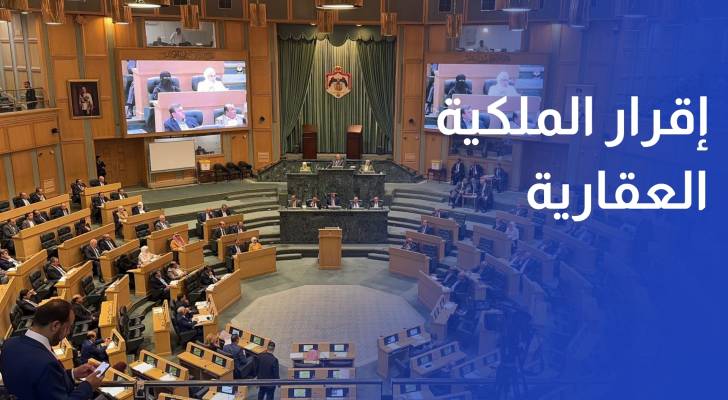 بعد شد وجذب.. النواب يقرون مشروع الملكية العقارية بعد أربع جلسات ماراثونية