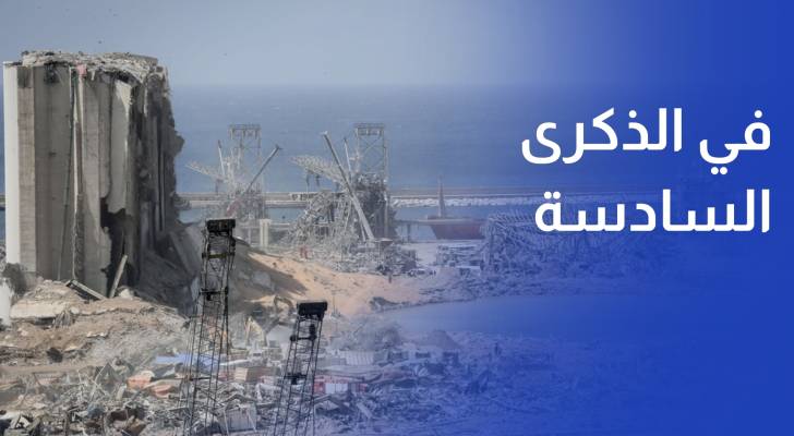 في الذكرى السادسة لانفجار مرفأ بيروت.. أهالي الضحايا يطالبون بالحقيقة والعدالة