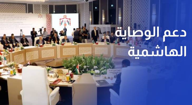 البيان الختامي.. التأكيد على دعم الوصاية الهاشمية على مقدسات القدس