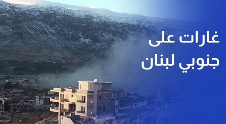تل أبيب تشن غارات على جنوبي لبنان وتتهم حزب الله بخرق الاتفاق