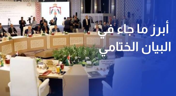 أبرز ما جاء في البيان الختامي لاجتماع عمان الوزاري بشأن القدس
