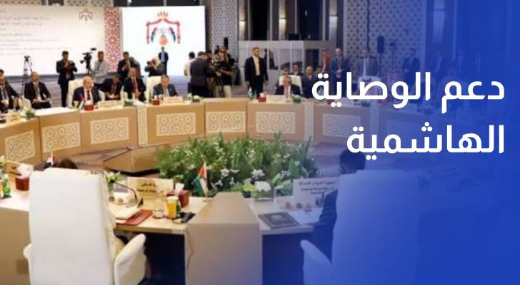 البيان الختامي.. التأكيد على دعم الوصاية الهاشمية على مقدسات القدس