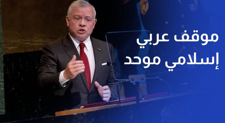 الملك ضرورة اتخاذ موقف عربي إسلامي موحد لوقف إجراءات إسرائيل في القدس