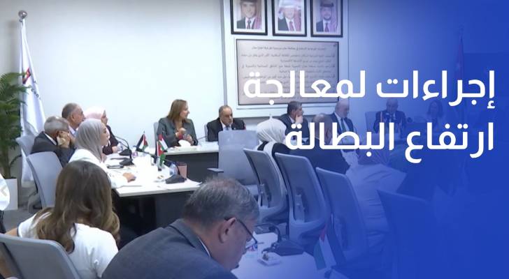 المجلس الاقتصادي والاجتماعي يوصي بإجراءات لمعالجة ارتفاع البطالة في معان
