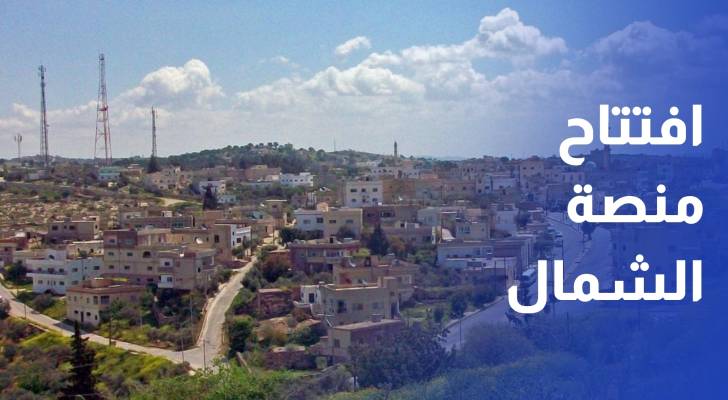 افتتاح منصة الشمال في إربد لتعزيز فرص الشباب في التكنولوجيا والعمل الرقمي