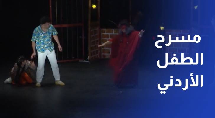 انطلاق الدورة العشرين لمهرجان مسرح الطفل الأردني