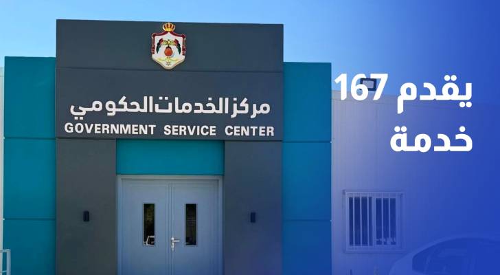 يقدم 167 خدمة من 29 مؤسسة.. افتتاح مركز الخدمات الحكومي في عجلون