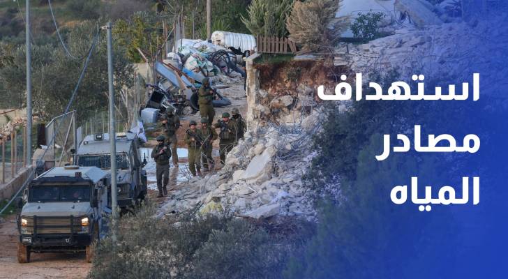 الضفة.. استهداف مصادر المياه الفلسطينية.. سلاح استيطاني لتهجير الفلسطينيين