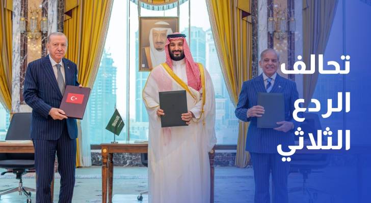 تحالف الردع الثلاثي السعودية وتركيا وباكستان تدشن مرحلة دفاعية جديدة