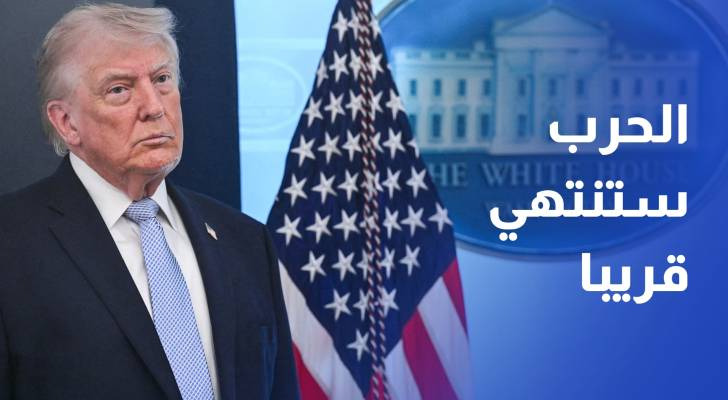 ترمب الحرب ستنتهي قريبا وإيران لن تصمد أكثر