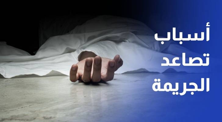 رئيس جمعية العلوم النفسية يوضح لـ"رؤيا" أسباب تصاعد الجريمة في الأردن