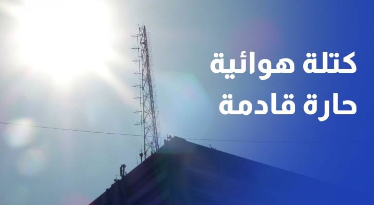كتلة هوائية حارة قادمة.. الأرصاد الجوية توضح تفاصيل حالة الطقس في الأيام المقبلة