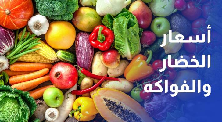 رؤيا ترصد أسعار الخضار والفواكه في سوق الزرقاء
