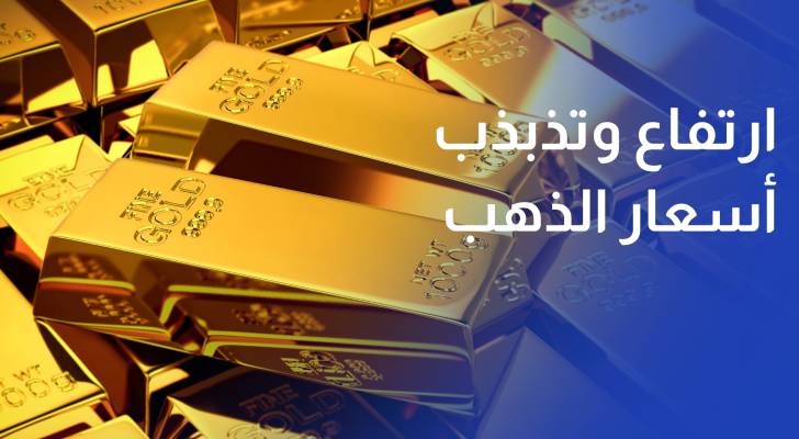 ارتفاع وتذبذب أسعار الذهب.. تحد أمام المقبلين على الزواج