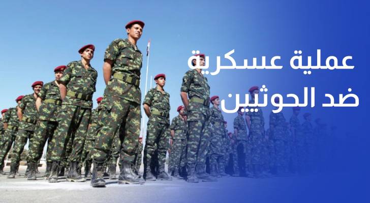 الجيش اليمني يعلن تنفيذ عملية عسكرية ضد الحوثيين على محاور عدة